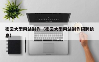 沧县密云大型网站制作（密云大型网站制作招聘信息）